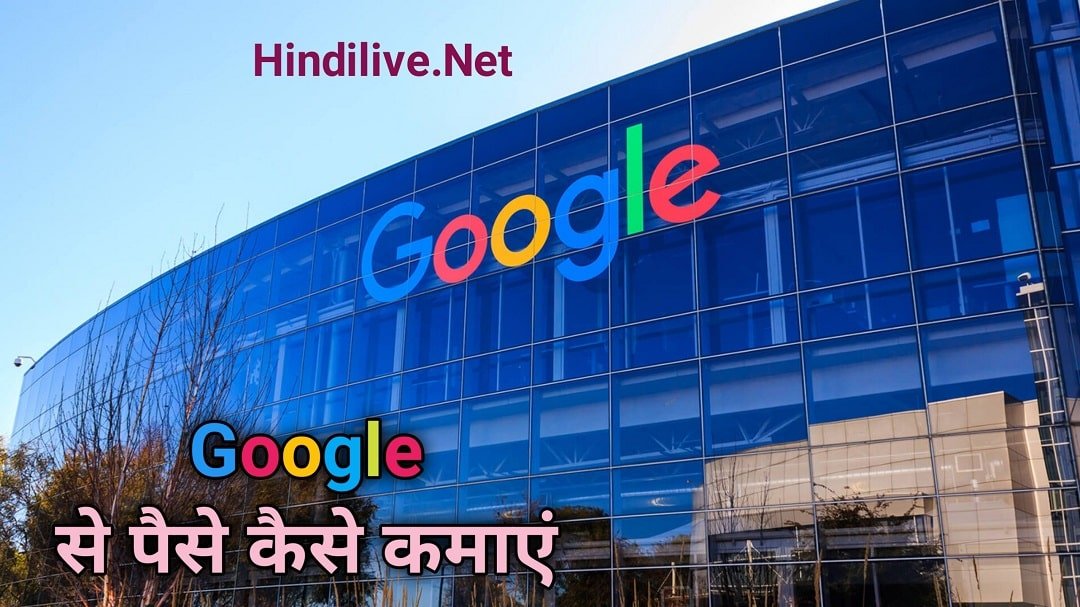 Google Se Paise Kaise Kamaye?