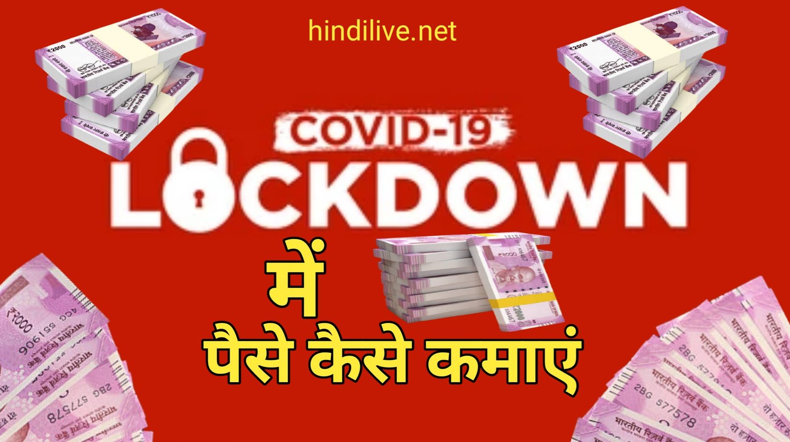 Lockdown Me paise kaise kamaye