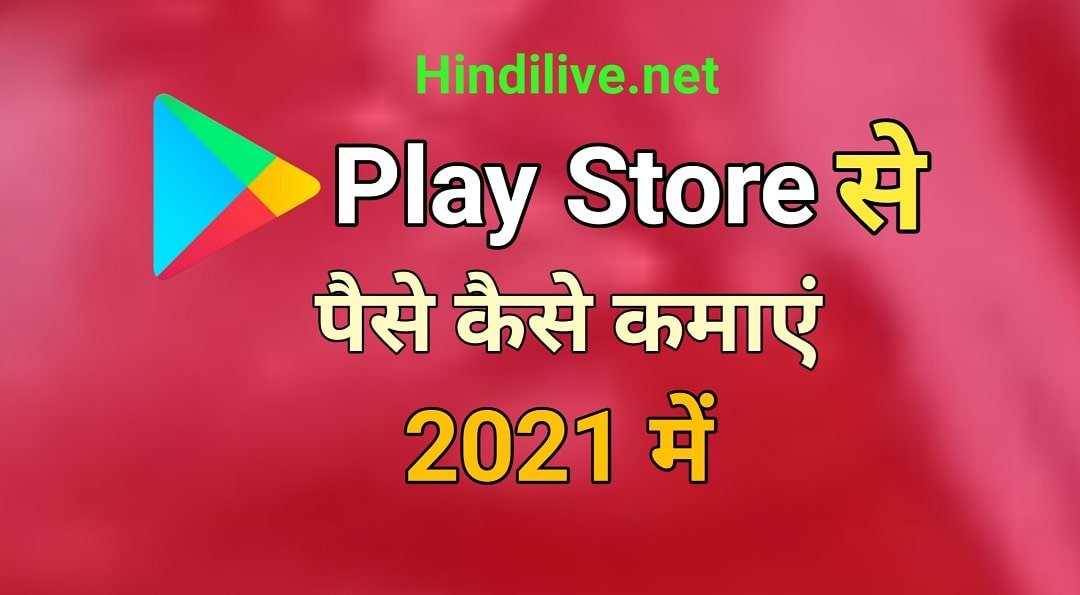 Google Play Store से पैसे कैसे कमाएं