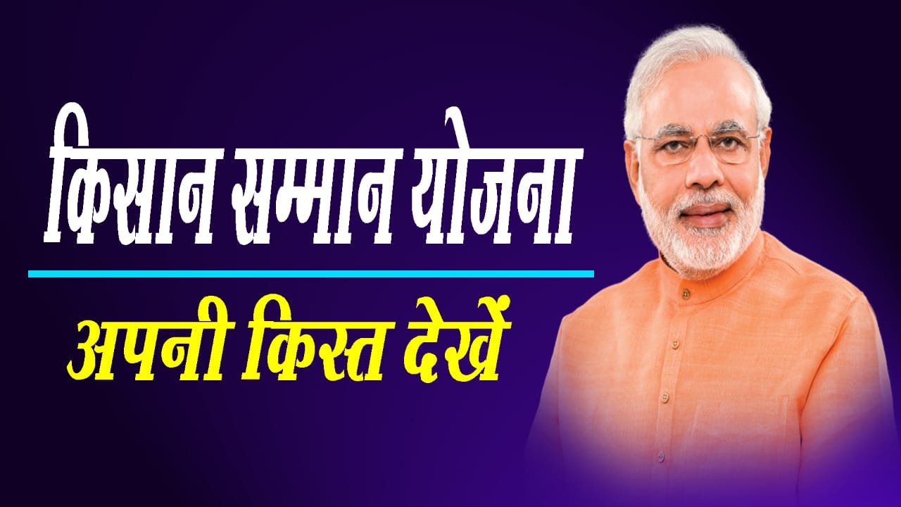 Pm किसान सम्मान योजना Status Check Online