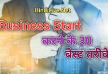 30 Best Business Idea In Hindi