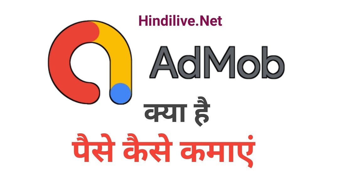 Google AdMob क्या है इससे पैसे कैसे कमाएं