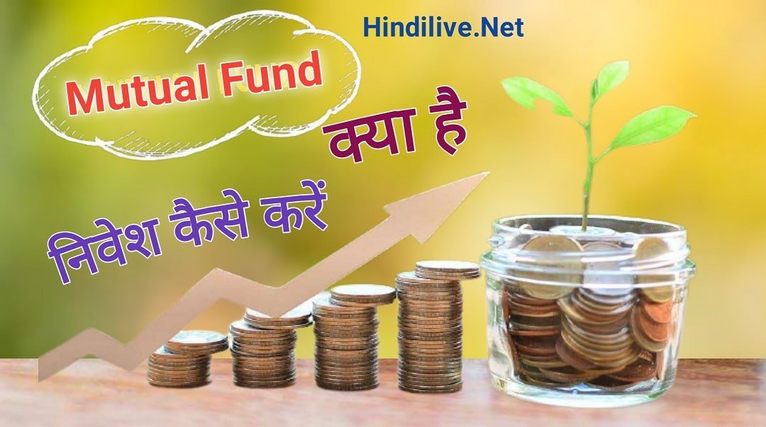 Mutual Fund क्या है