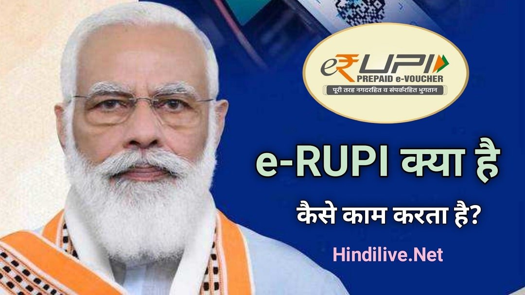 e-RUPI क्या है? और यह कैसे काम करता है