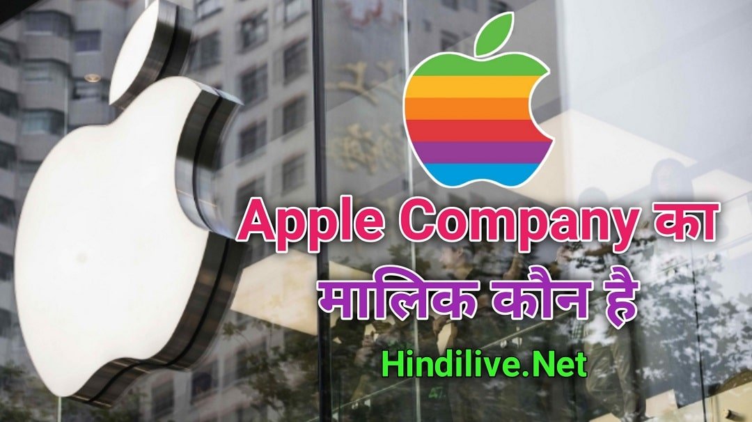 Apple Company का मालिक कौन है