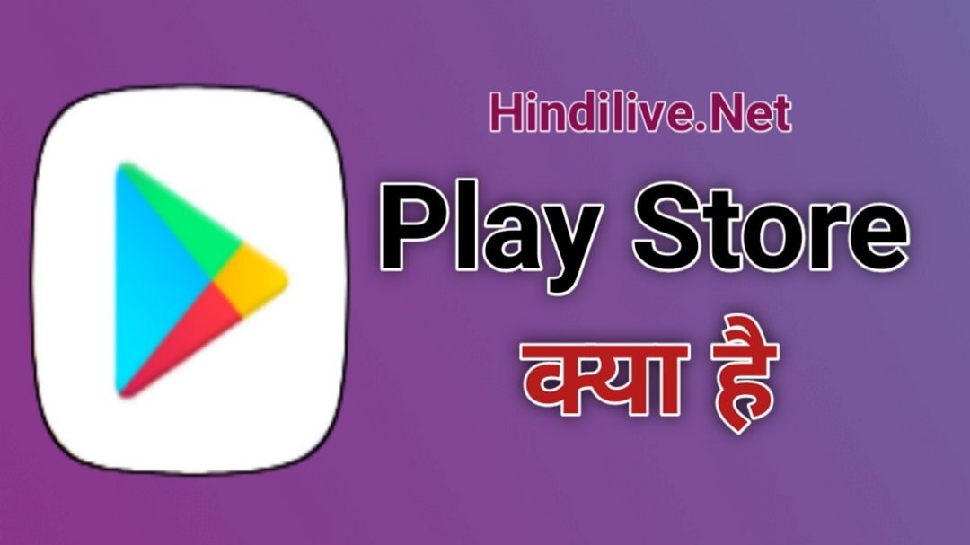 Google Play Store क्या है? Account कैसे बनाएं