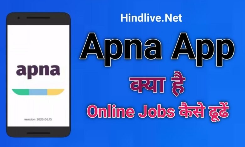 Apna App क्या है? इसमें Online Jobs कैसे ढूढें एवं इसका इस्तेमाल कैसे करें