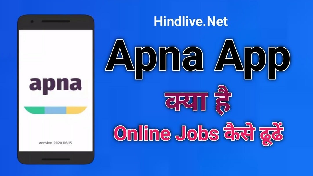 Apna App क्या है? इसमें Online Jobs कैसे ढूढें एवं इसका इस्तेमाल कैसे करें