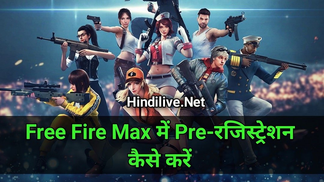 Free Fire Max क्या है? Pre-Registration कैसे करें