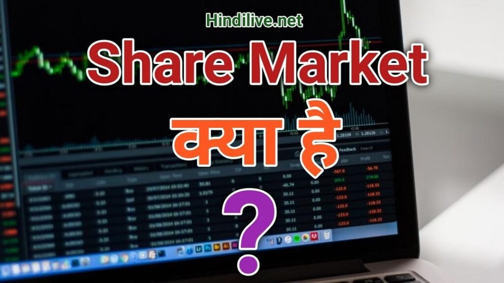 share-market-kya-hai-hindi-live