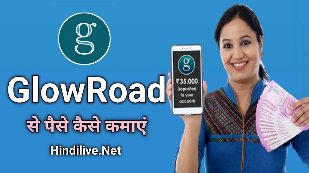 GlowRoad App से पैसे कैसे कमाए 2022 में