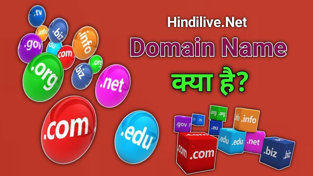 Domain Name क्या है? डोमेन नेम कैसे बनाये पूरी जानकारी हिन्दी में