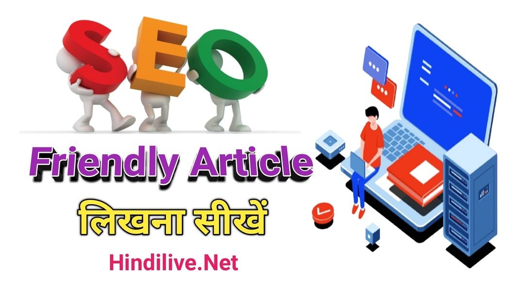 SEO Friendly Article कैसे लिखें | पूरी जानकारी हिंदी में