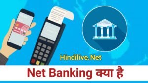 Net Banking क्या है? कैसे चालू करते हैं - सम्पूर्ण जानकारी हिन्दी में