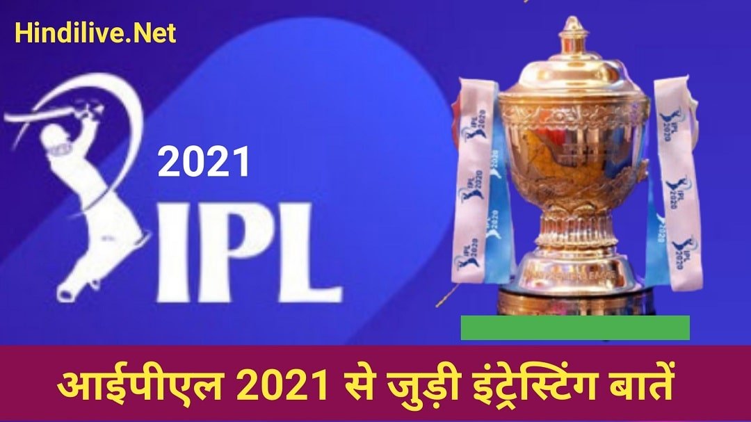 IPL 2021 से जुडी महत्वपूर्ण बातें