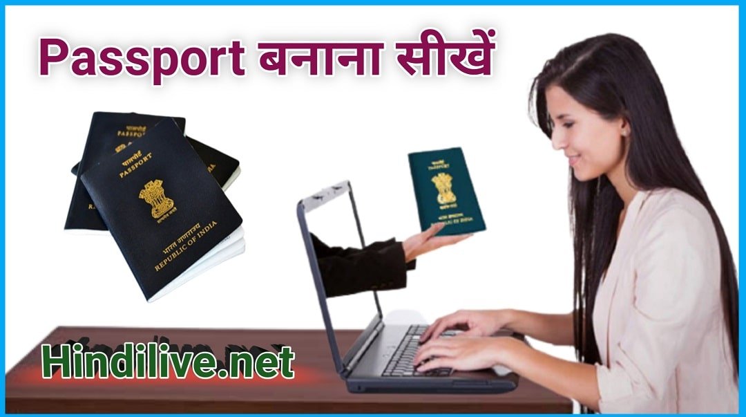 Passport Kaise Banaye? ऑनलाइन पासपोर्ट बनाने की पूरी प्रोसेस