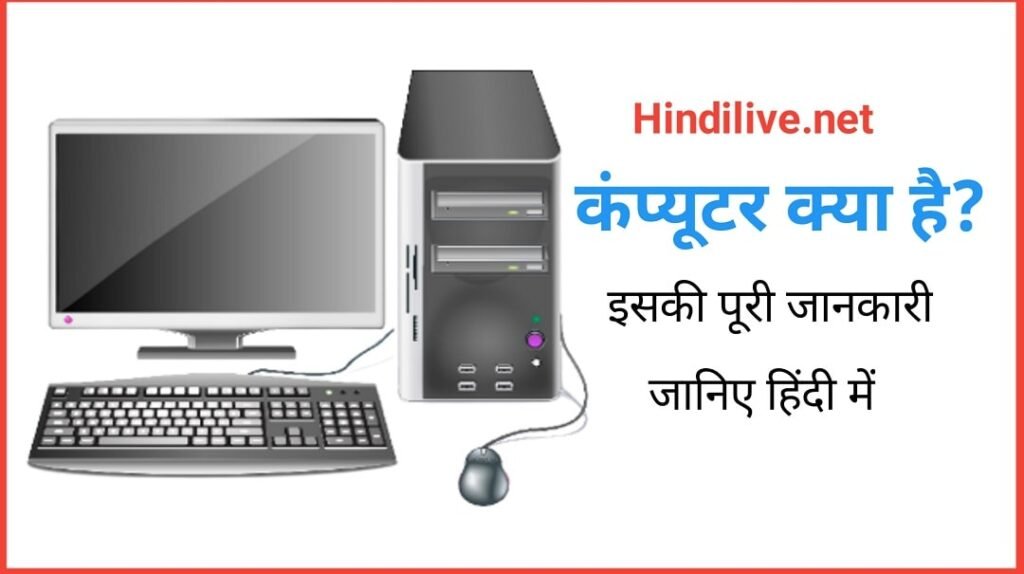 Computer Kya Hai? कंप्यूटर का इतिहास क्या है सम्पूर्ण जानकारी Hindi