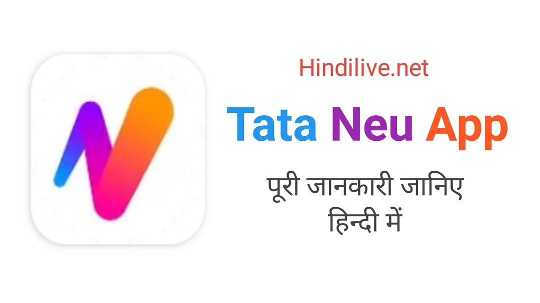 Tata Neu App Kya Hai? Tata Neu App के बारे में पूरी जानकारी