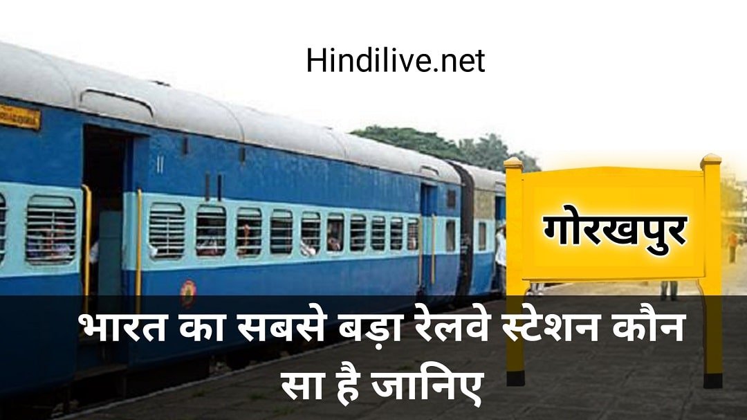 Bharat Ka Sabse Bada Railway Station Kaun Sa Hai?