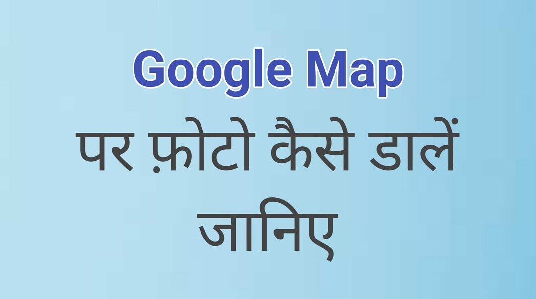 Google Map पर Location कैसे डाले