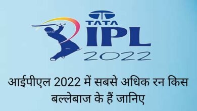 Tata IPL 2022 में सबसे ज्यादा रन कौन से खिलाड़ी ने बनाए - जानिए