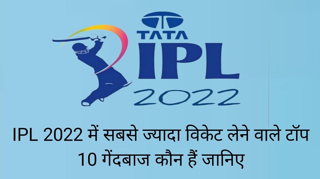 Tata IPL 2022 में सबसे ज्यादा विकेट किस गेंदबाज ने लिए - जानिए