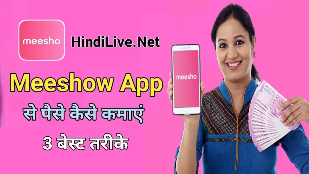 Meesho App से पैसे कैसे कमाए | 3 बेहतरीन तरीके जानिए