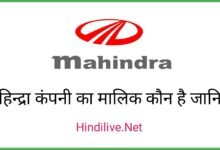 Mahindra Company का मालिक कौन है? और ये किस देश की कंपनी है
