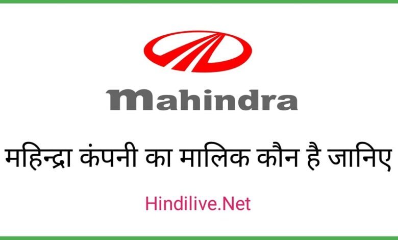 Mahindra Company का मालिक कौन है? और ये किस देश की कंपनी है