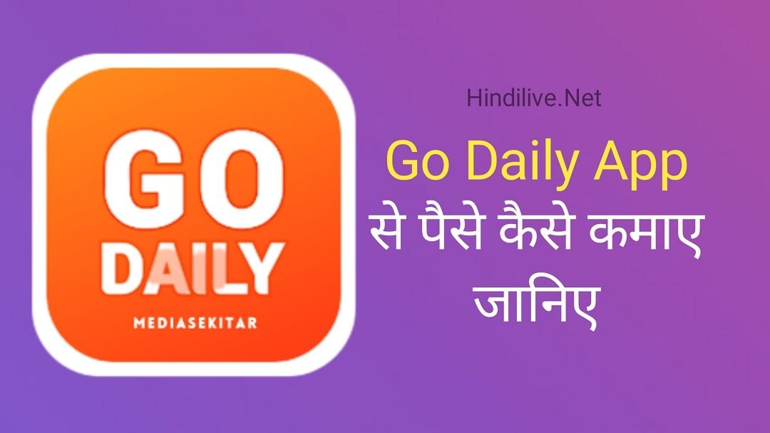 Go Daily App से पैसे कैसे कमाए? जानिए 4 बेस्ट तरीके