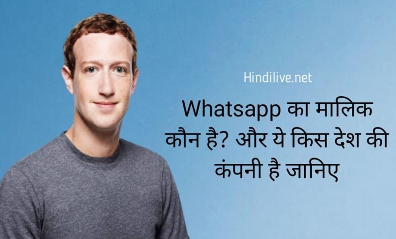 Whatsapp का मालिक कौन है? Whatsapp कहाँ की कम्पनी है जानिए