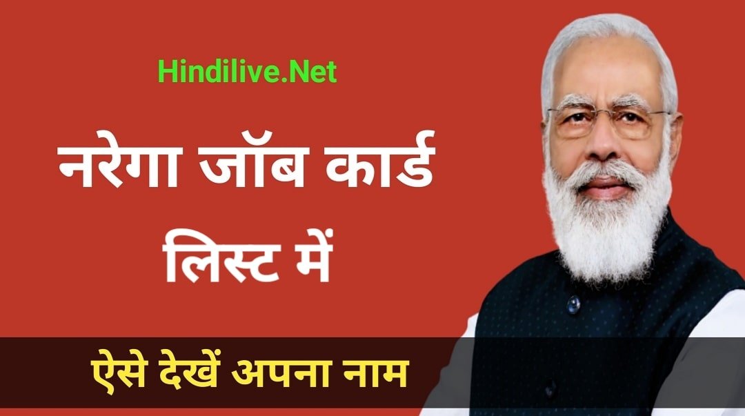 नरेगा जॉब कार्ड लिस्ट 2022-23 की सूची में अपना नाम कैसे देखें? जानिए