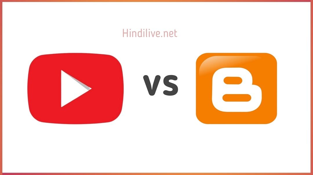 Blogging vs Youtube कौन सबसे बेहतर है? जानिए पूरी जानकारी