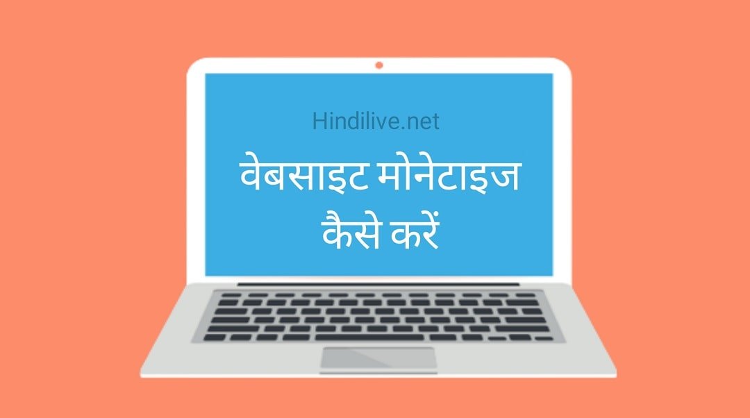 Blog Monetize Kaise Kare 2022 में जानिए पूरी जानकारी