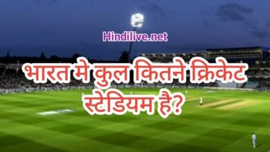भारत में कितने क्रिकेट स्टेडियम हैं? जानिए सब के नाम