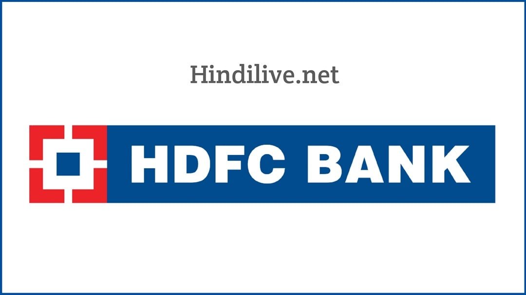 HDFC Bank में जॉब कैसे पाये? एवं जॉब के लिए आवेदन कैसे करे