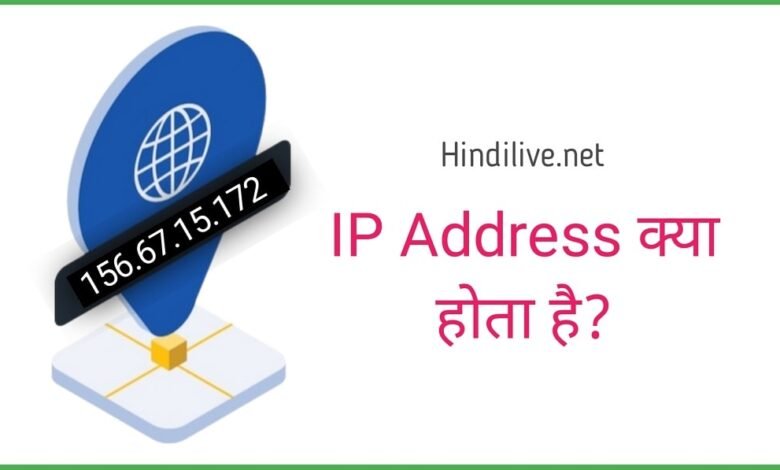 IP Address Kya Hai? एवं आईपी एड्रेस कैसे पता करे