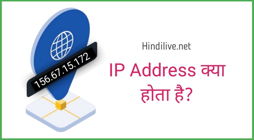 IP Address Kya Hai? एवं आईपी एड्रेस कैसे पता करे