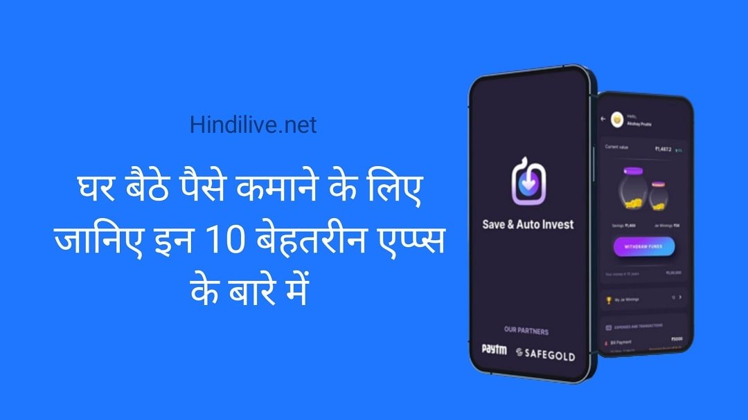 घर बैठे पैसे कैसे कमाए (10 Apps से Daily कमाये)