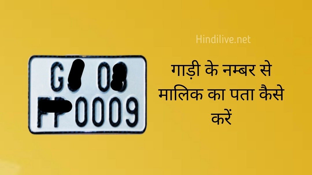 गाड़ी नंबर से मालिक की पूरी डिटेल कैसे निकाले?