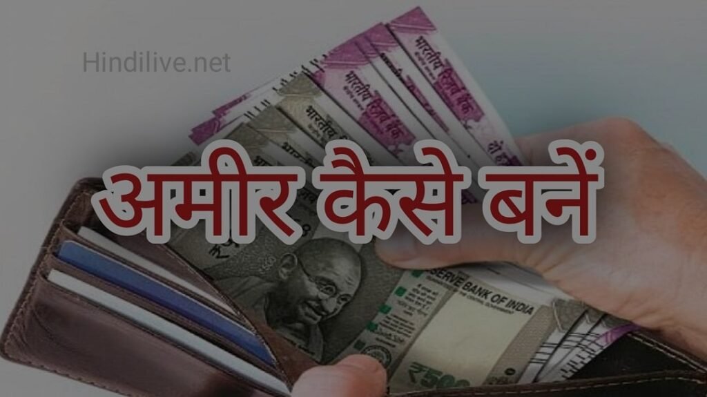 अमीर कैसे बनें 2024 में अमीर बनने के 10 बेस्ट तरीके Hindi Live