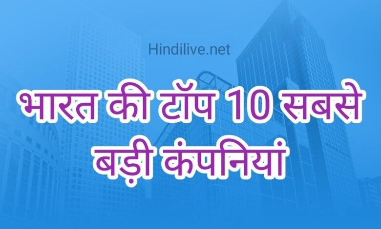 भारत की सबसे बड़ी कंपनी कौन सी है? जानिए टॉप 10 कंपनियों की लिस्ट