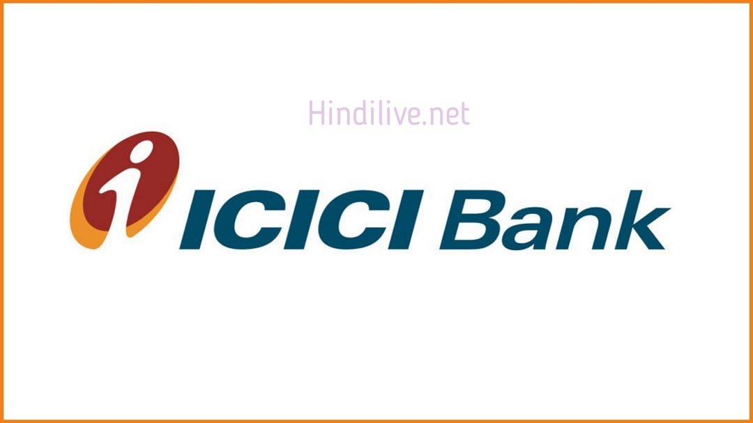 ICICI Bank में जॉब कैसे पायें? जानिए पूरी जानकारी