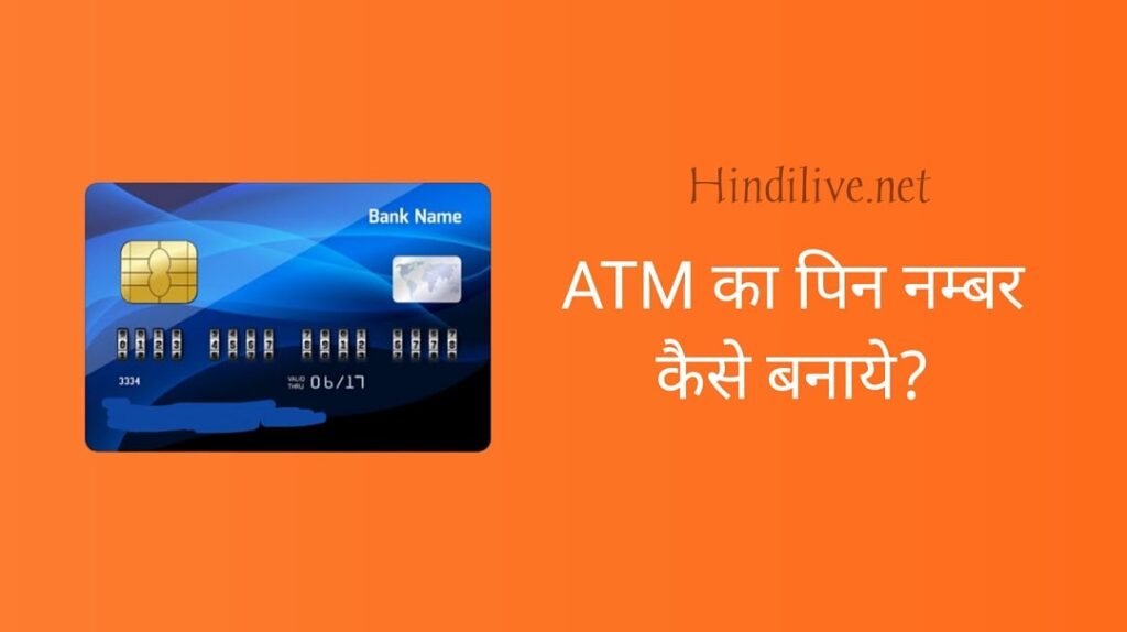 ATM Card Pin Number | किसी भी बैंक के ATM Card का पिन बनाने के 3 तरीके ...