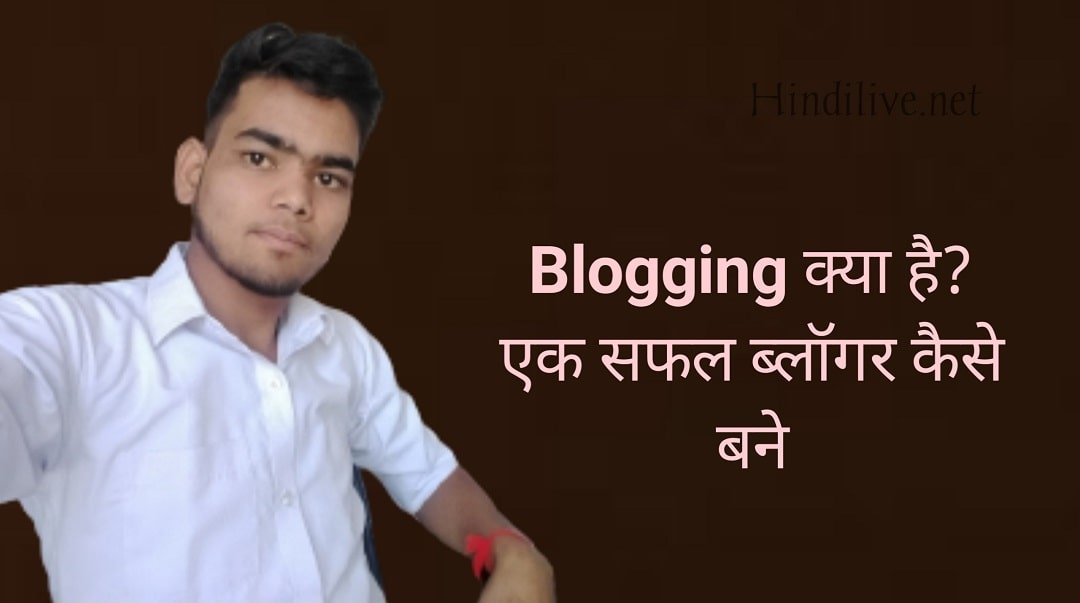 Blogging Kya Hai | एक सफल ब्लॉगर कैसे बने 2022 में पूरी जानकारी