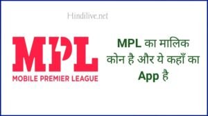 MPL Ka Malik Kaun Hai और एमपीएल कहां का ऐप है