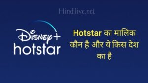 Hotstar Ka Malik Kaun Hai