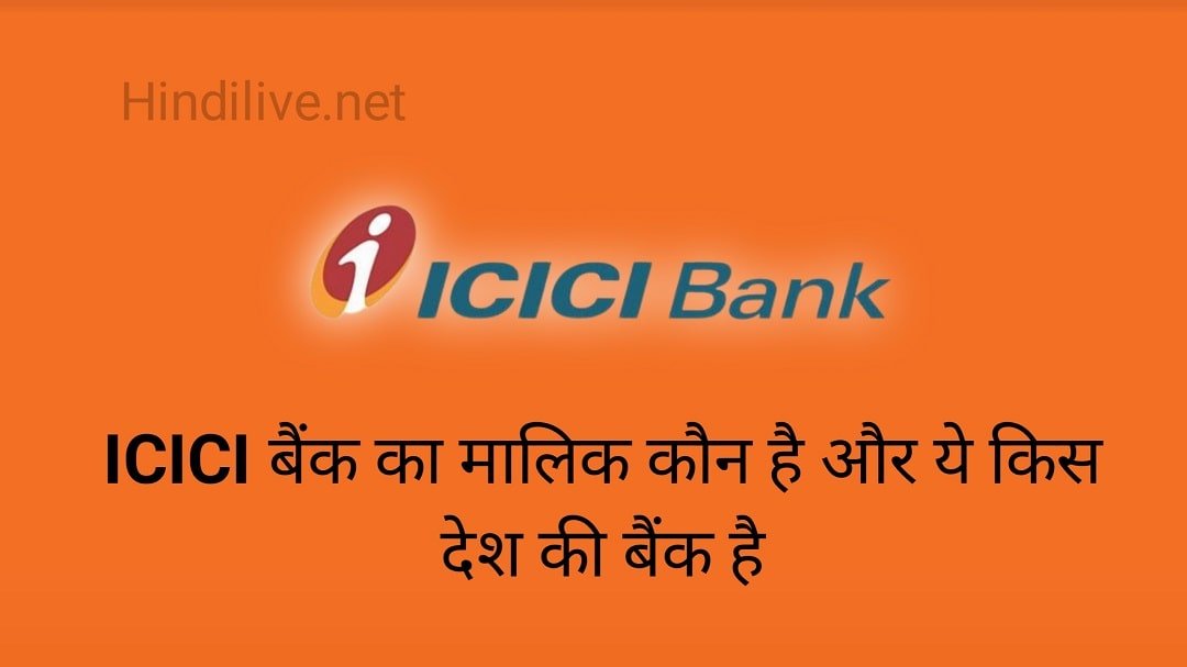 ICICI Bank Ka Malik Kaun Hai और यह किस देश का Bank है