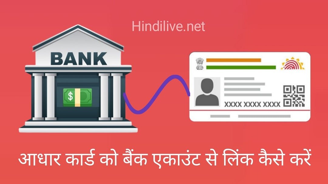 Aadhar Card Link To Bank Account