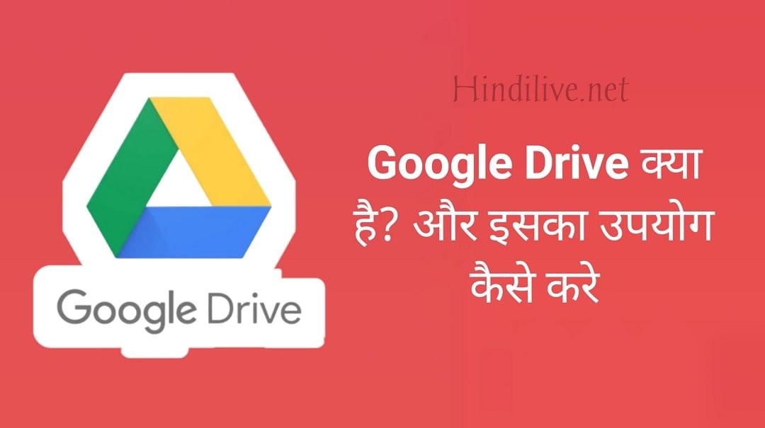 Google Drive Kya Hai एवं Google Drive का उपयोग केसे करे